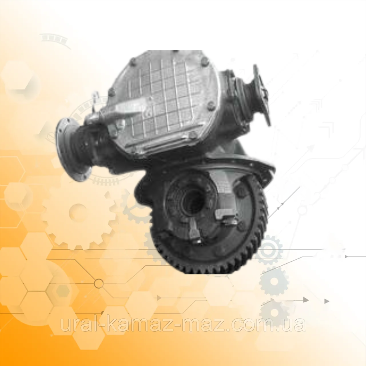 Редуктор середнього моста у складі 48 зубців 15 відв (i =8,05), 5557-2502010 УРАЛ, фото 1