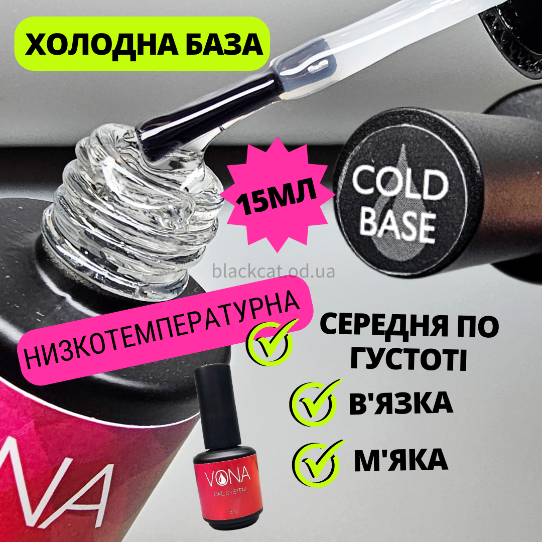 Каучукова холодна база низькотемпературна для проблемних нігтів COLD BASE Vona 15 ml