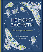 Книга «Не можу заснути. Журнал-розмальовка». Автор – Сара Джейн Арнолд