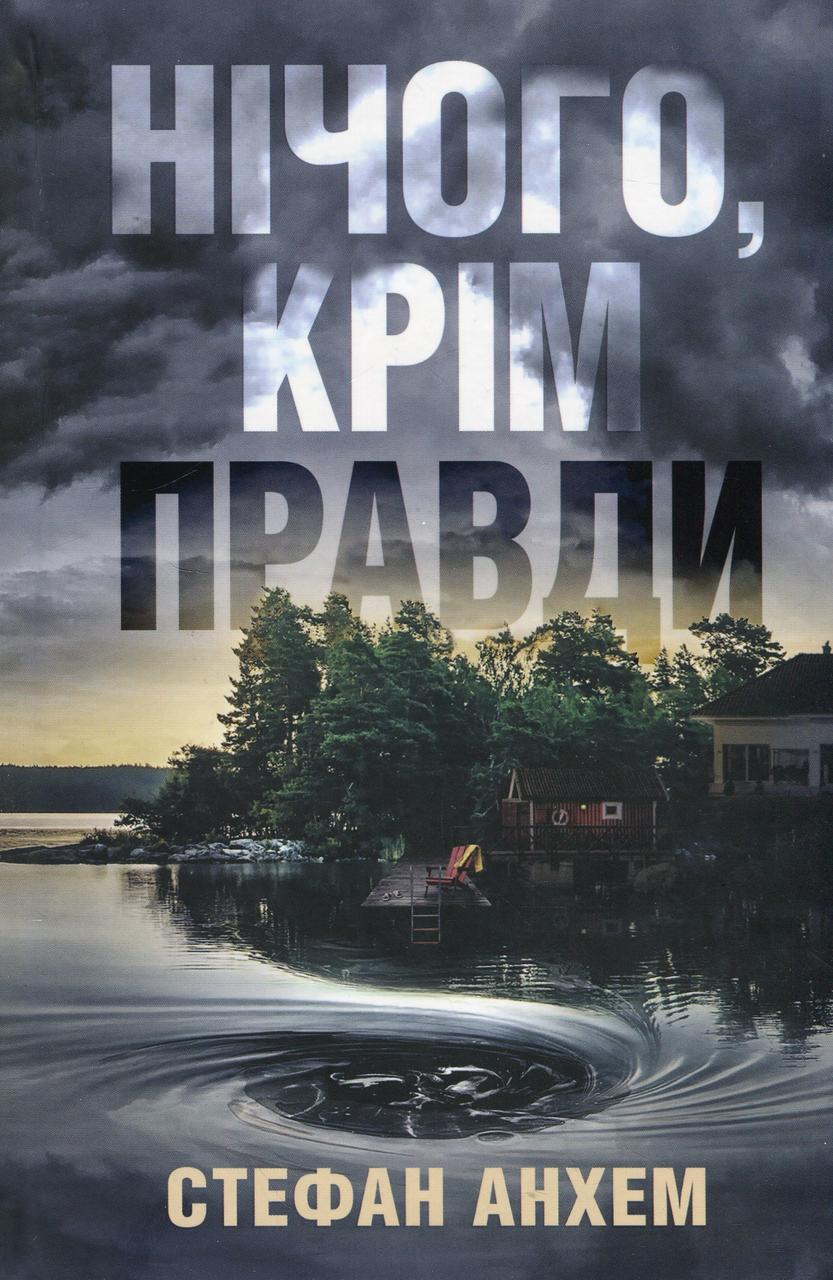 Книга «Нічого, крім правди». Автор – Стефан Анхем