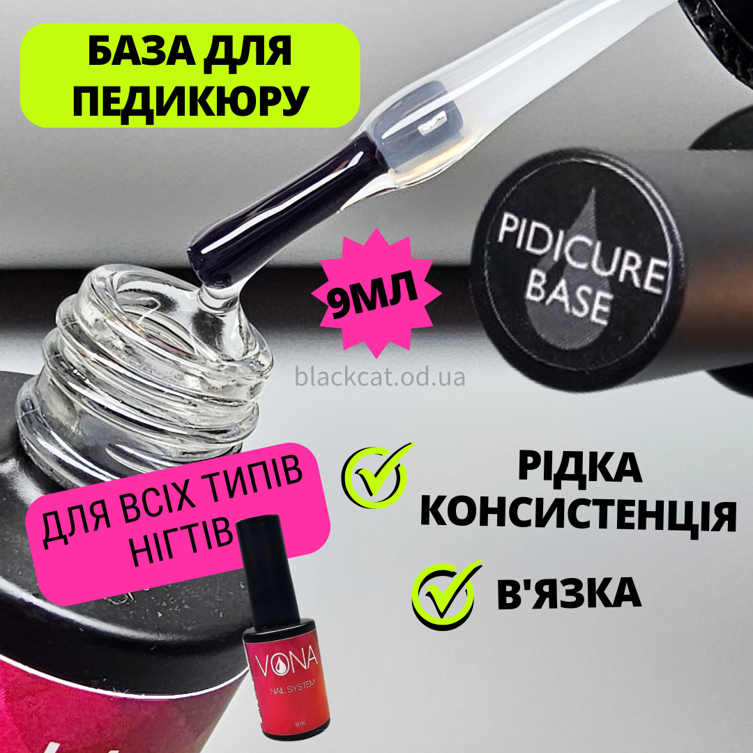 База для нігтів педикюру каучукова Pidicure Base Vona 9 ml