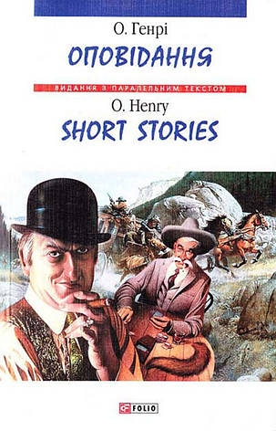 Книга «О. Генрі. Оповідання / Short Stories». Автор – О. Генрі, фото 1