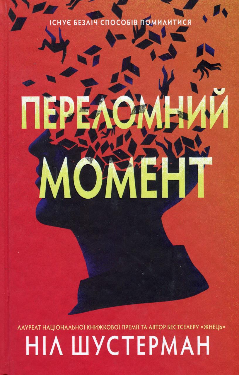Книга «Переломний момент». Автор – Ніл Шустерман