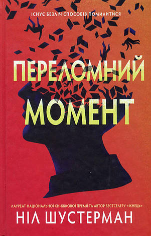 Книга «Переломний момент». Автор – Ніл Шустерман, фото 1