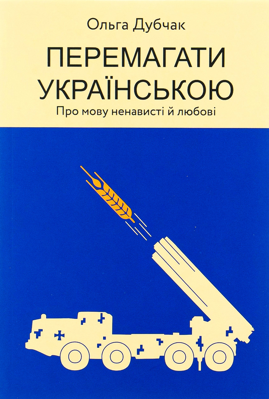 Книга «Перемагати українською. Про мову ненависті й любові». Автор – Ольга Дубчак