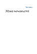 Книга «Перемагати українською. Про мову ненависті й любові». Автор – Ольга Дубчак, фото 8