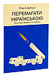 Книга «Перемагати українською. Про мову ненависті й любові». Автор – Ольга Дубчак, фото 10