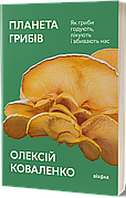Книга «Планета грибів». Автор – Олексій Коваленко