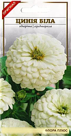 Насіння Цинії біле 0,2 г (однорічна)