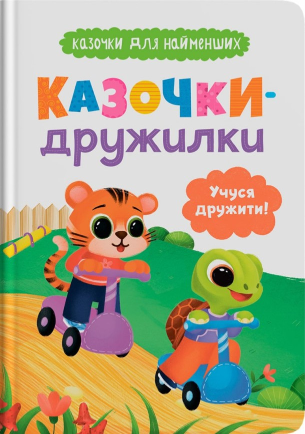 Книга Казочки для найменших. Казочки-дружилки. Учусь дружить! (9786175475607), фото 1