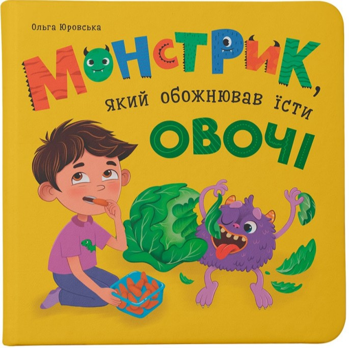 Книга .Монстрик, який обожнював їсти овочі (9786175475591), фото 1