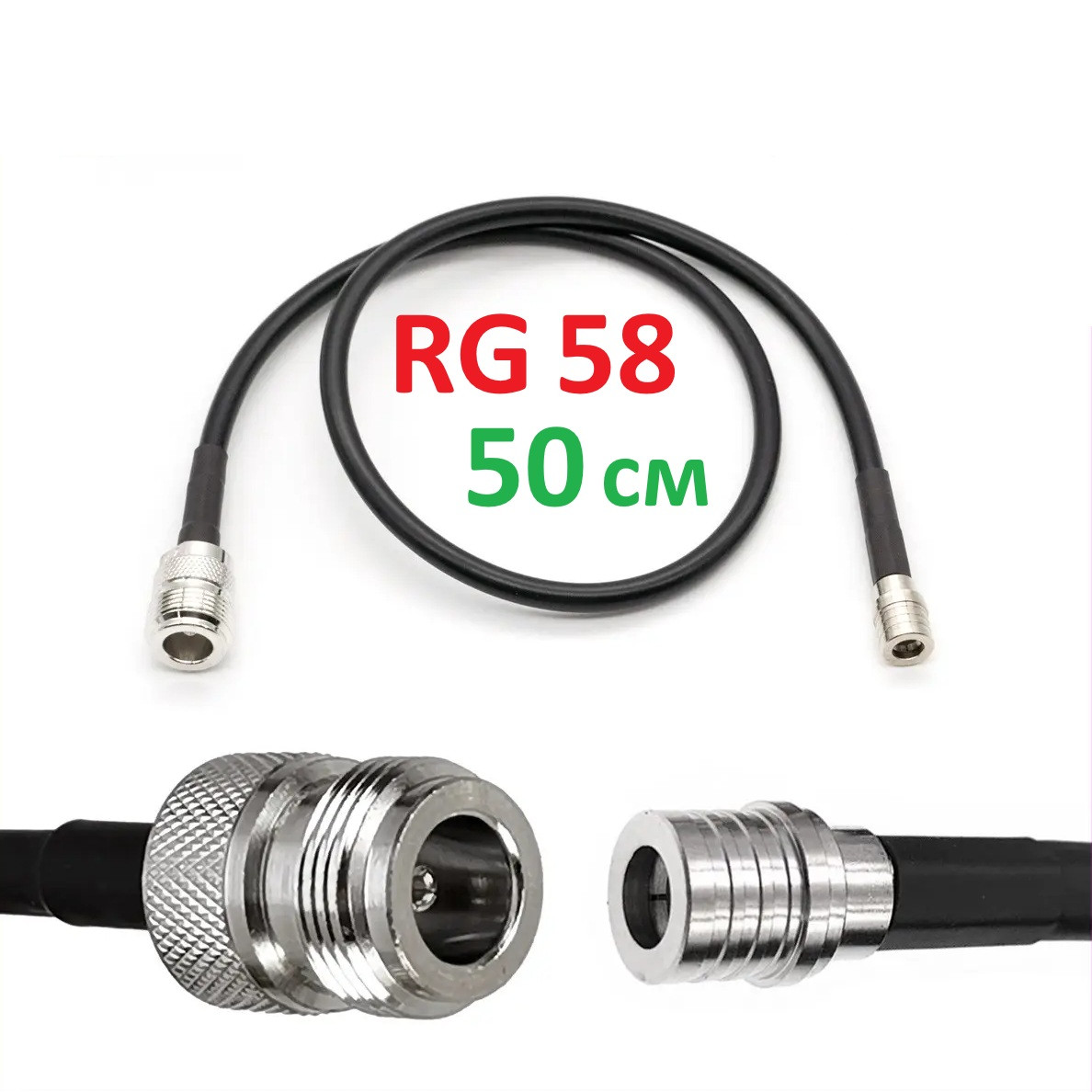 Кабельний пігтейл N-type female - QMA male перехідник, 50 см, 5,8 ГГц, RG58