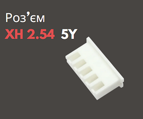 Роз'єм XH 2.54 5Y («мама»)
