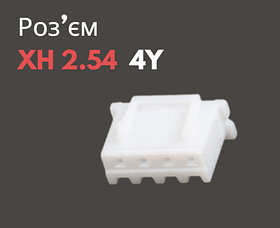 Роз'єм XH 2.54 4Y («мама»)