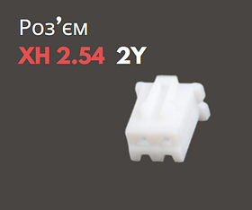 Роз'єм XH 2.54 2Y («мама»)