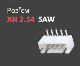 Роз'єм кутовий XH 2.54 5AW ("тато")