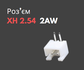 Роз'єм кутовий XH 2.54 2AW ("тато")