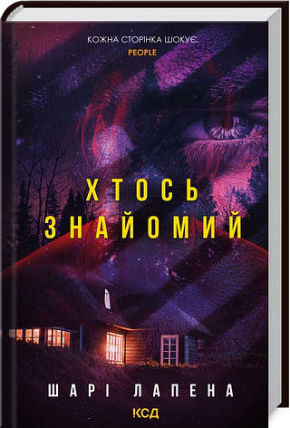 Книга «Хтось знайомий». Автор - Шарі Лапена, фото 1