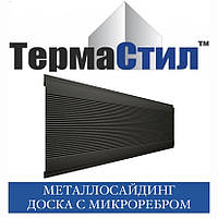 Металлосайдінг Дошка з микроребром (матполіестер, 0,45 мм)