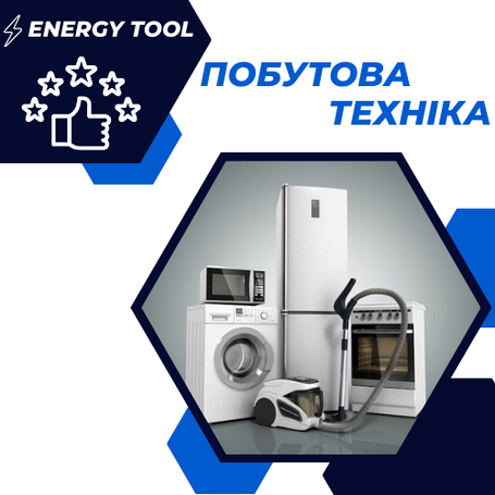 Побутова техніка