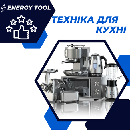 Техніка для кухні