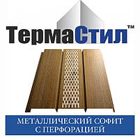 ТЕРМАСТИЛ Софіт металевий із перфорацією, Україна Printch 0.40 мм
