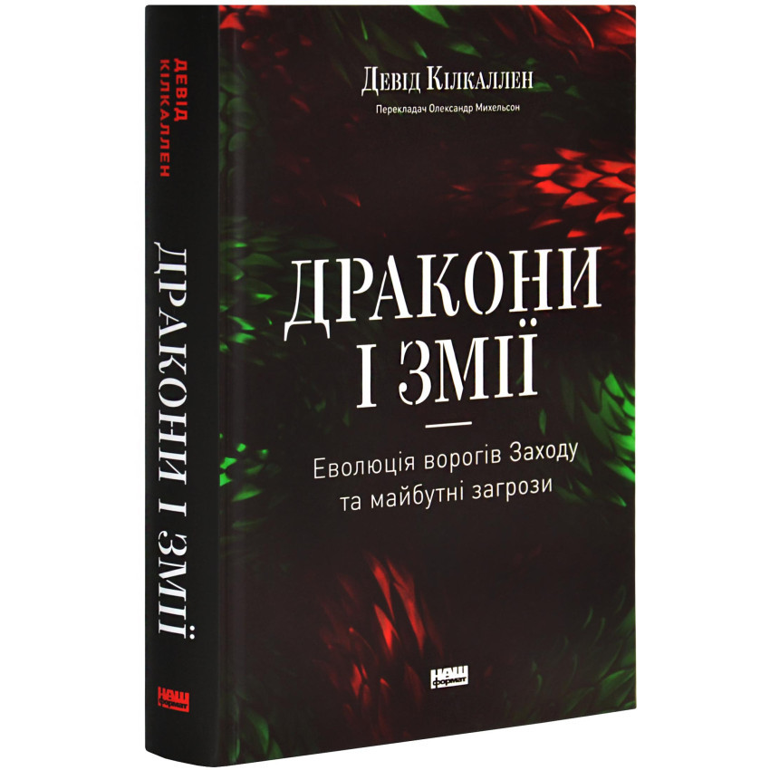 Дракони і змії. Еволюція ворогів Заходу та майбутні загрози — Девід Кілкаллен | Наш Формат, книга українською, нова, тверда