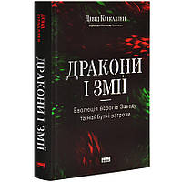 Дракони і змії. Еволюція ворогів Заходу та майбутні загрози — Девід Кілкаллен | Наш Формат, книга українською, нова, тверда