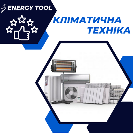 Кліматична техніка