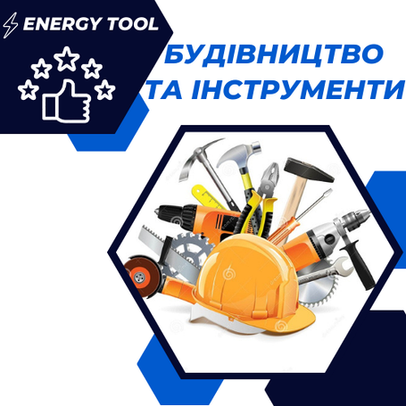 Будівельне обладнання та інструмент
