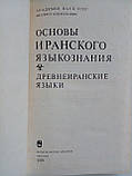 Основи іранського мовленняттю. Давняниські мови. /книга/ (б/у)., фото 5