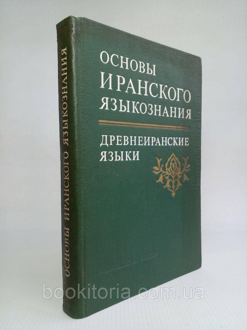 Основи іранського мовленняттю. Давняниські мови. /книга/ (б/у).