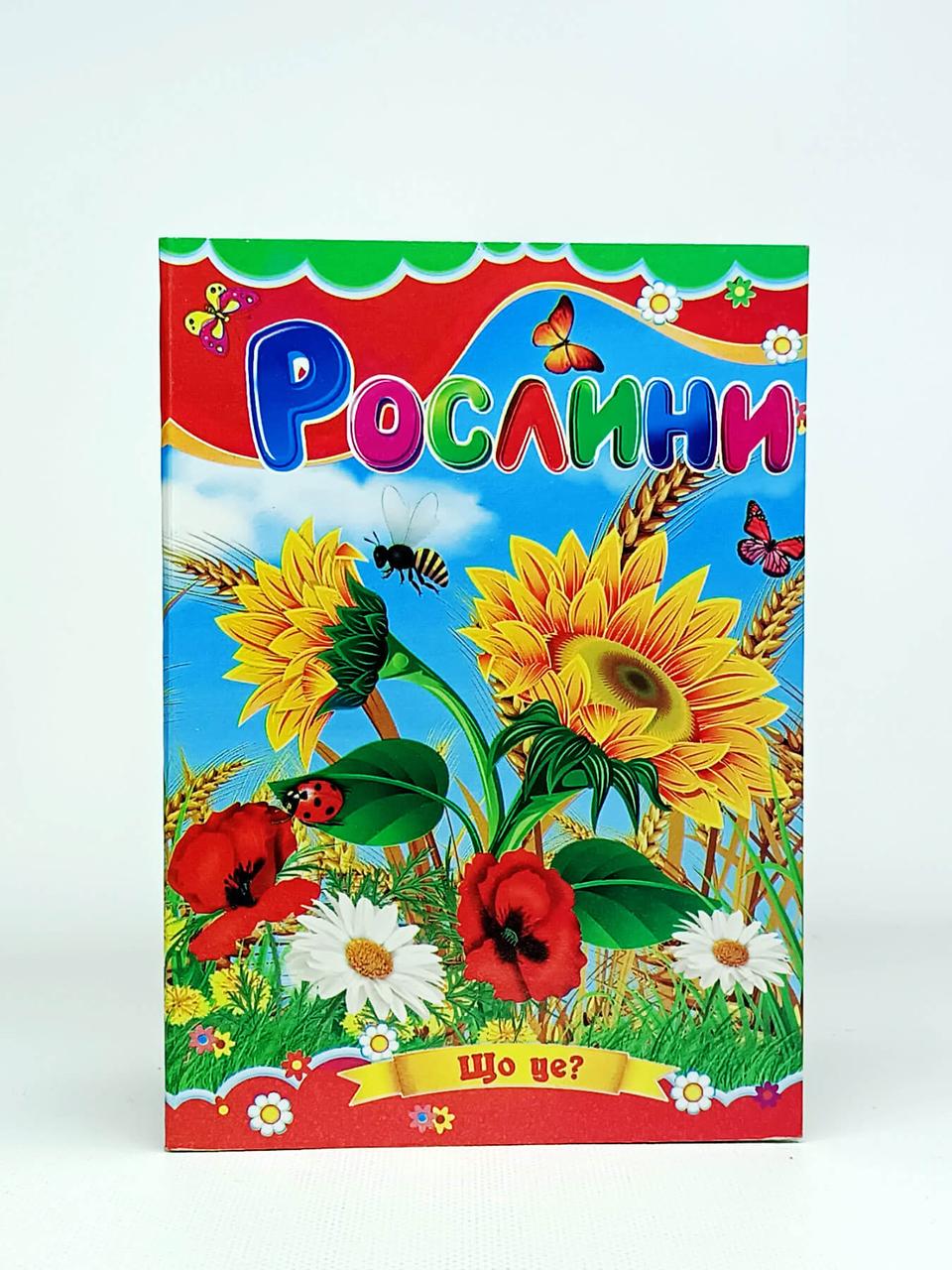 Книжка-картонка Загадки «Рослини» українська мова 459-180-2, фото 1