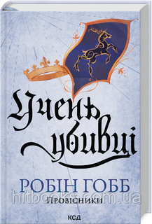 Учень убивці. Провісники. Книга 1. Робін Гобб. (тверда палітурка)