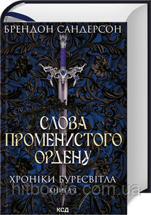 Слова Променистого ордену. Хроніки Буресвітла. Книга 2. Брендон Сандерсон. (тверда палітурка)