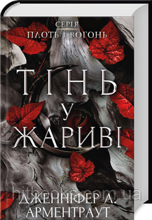Тінь у жариві. Плоть і вогонь. Книга 1 Дженніфер Арментраут. (тверда палітурка)