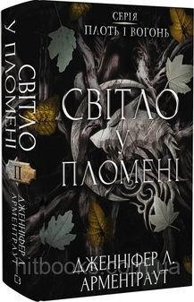 Світло у пломені. Плоть і вогонь. Книга 2 Дженніфер Арментраут. (тверда палітурка)