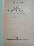 Бляхер Л.Я. Курс загальної біології. (б/у)., фото 5