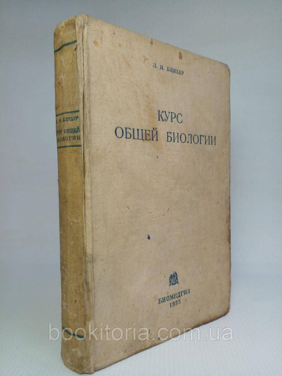 Бляхер Л.Я. Курс загальної біології. (б/у).