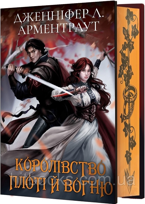 Королівство плоті й вогню. Книга 2 (Подарункове видання). Дженніфер Арментраут. (тверда палітурка)