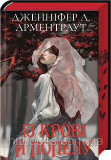 Із крові й попелу. Книга 1 (Подарункове видання). Дженніфер Арментраут. (тверда палітурка)