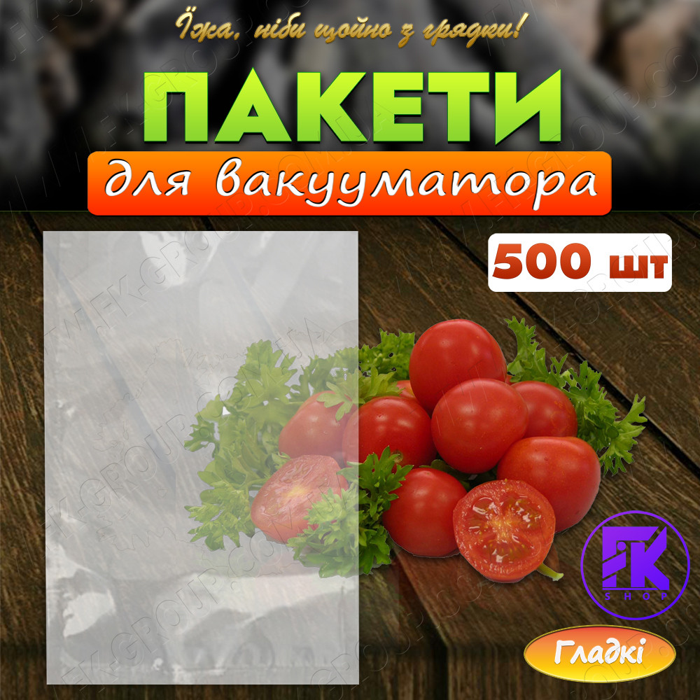 Пакети для вакууматора 20х25 см гладкі 55 мкм 500 шт