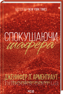 Спокушаючи шафера. Книга 1. Дженніфер Арментраут. (тверда палітурка)