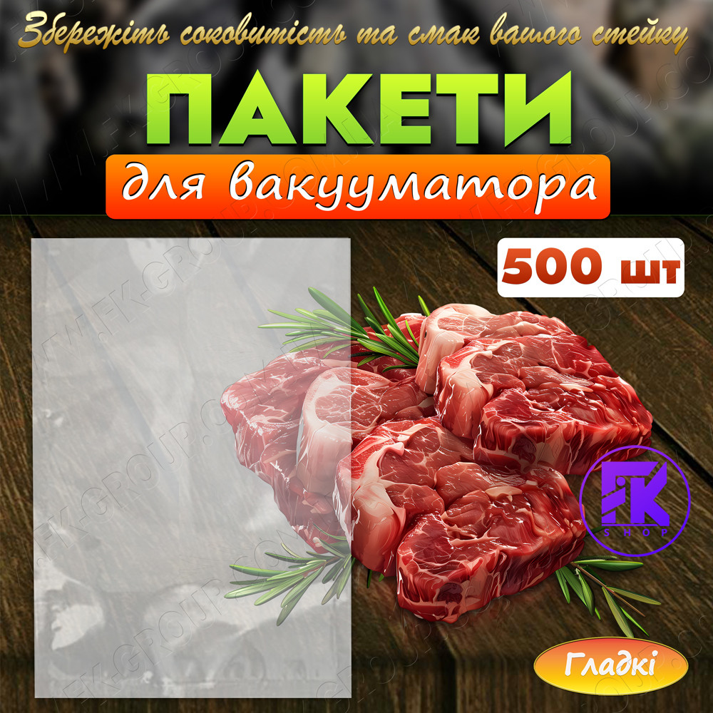 Пакети для вакууматора 25х35 см гладкі 70 мкм 500 шт