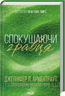Спокушаючи гравця. Книга 2. Дженніфер Арментраут. (тверда палітурка)
