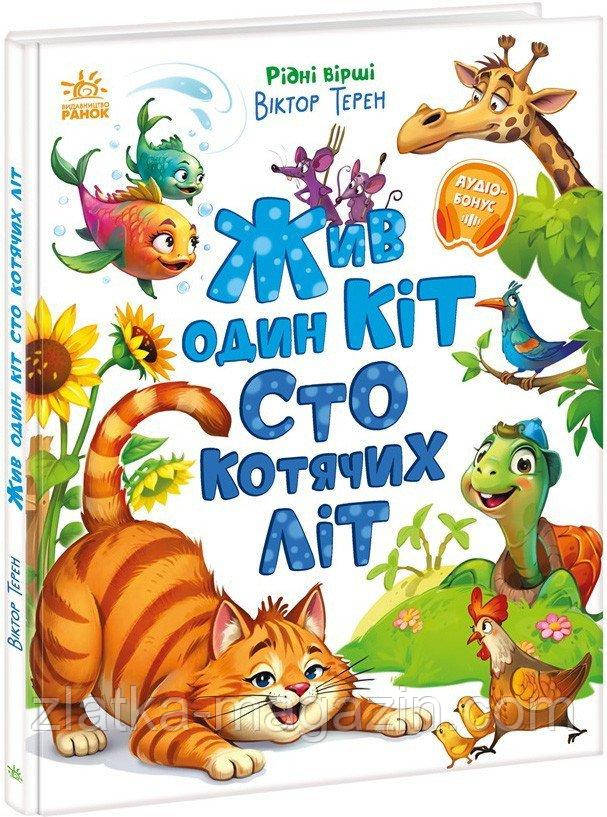 Жив один кіт сто котячих літ
