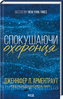 Спокушаючи гравця. Книга 2. Дженніфер Арментраут. (тверда палітурка)