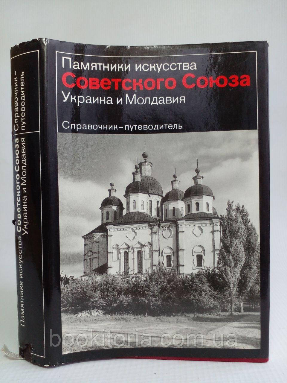 Пам'ятники мистецтва Радянського Союзу. Україна та Молдавія. /книга/ (б/у).
