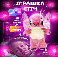 Дихаючий Стіч Stitch рожевий нічник м'яка іграшка для сну плюшева зі звуком з функцією дихання