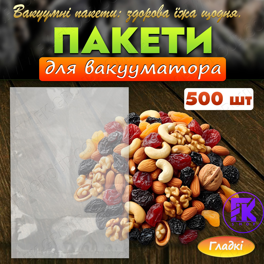 Пакети для вакууматора 18х20 см гладкі 100 мкм 500 шт